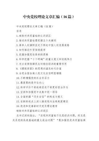 中央党校理论文章汇编（16篇）