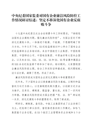 中央纪委国家监委对国有企业廉洁风险防控工作情况研讨综述：坚定不移深化国有企业反腐败斗争35