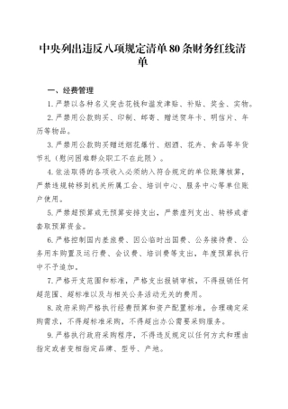 中央列出违反八项规定清单80条财务红线清单