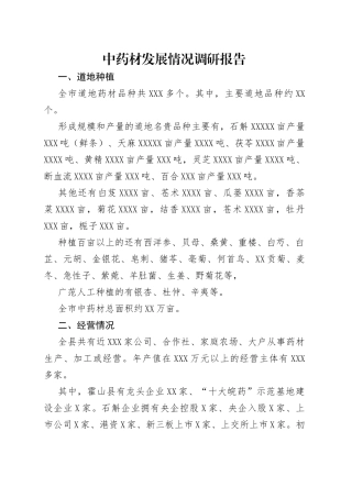 中药材发展情况调研报告