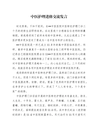 中医护理进修交流发言