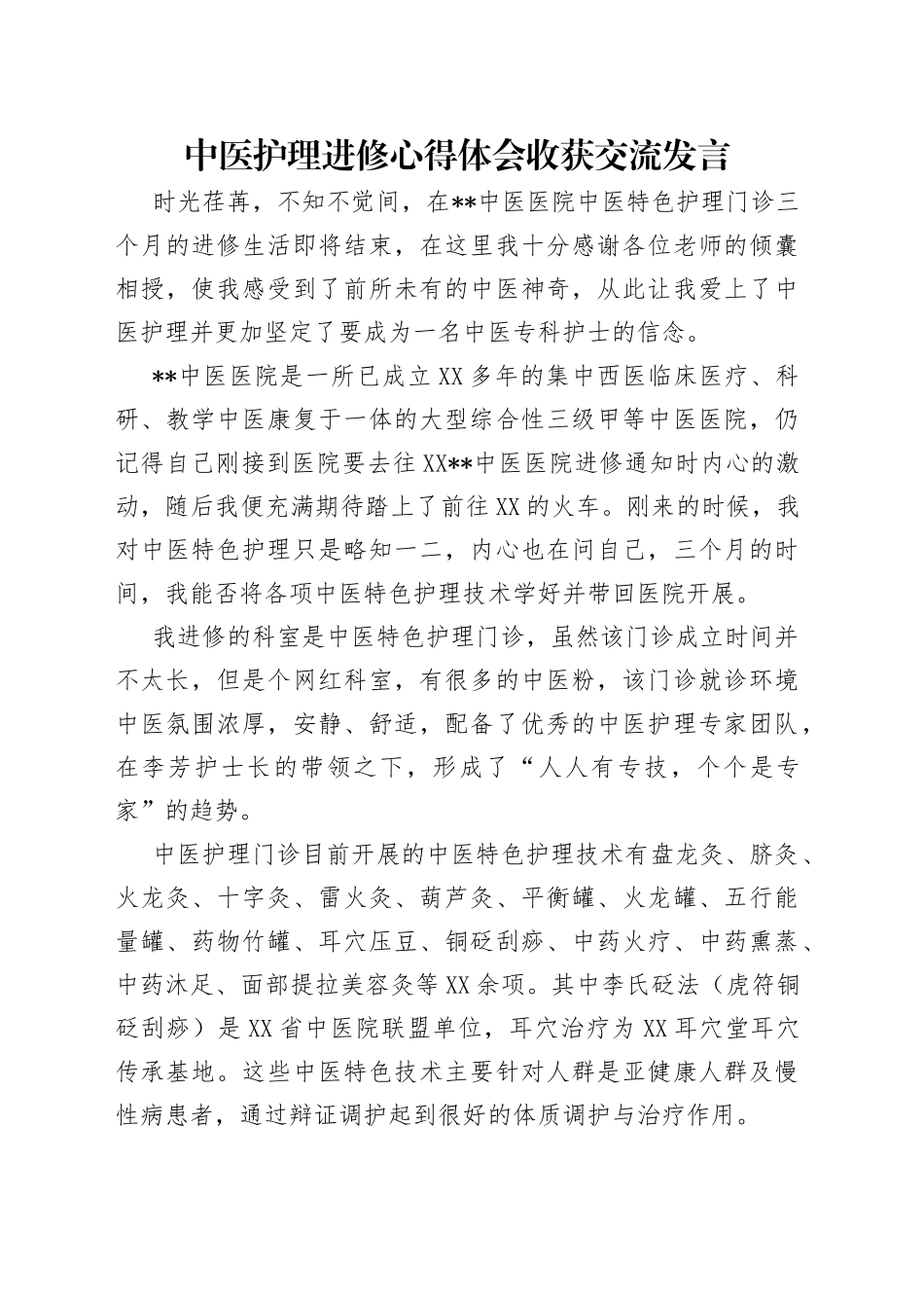中医护理进修心得体会收获交流发言_第1页