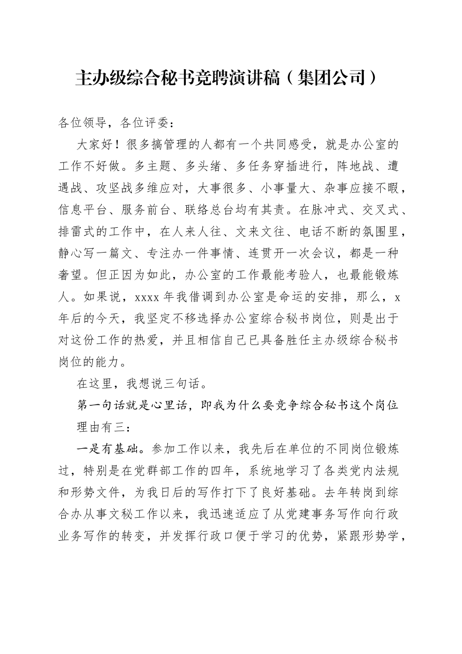 主办级综合秘书竞聘演讲稿（集团公司）_第1页