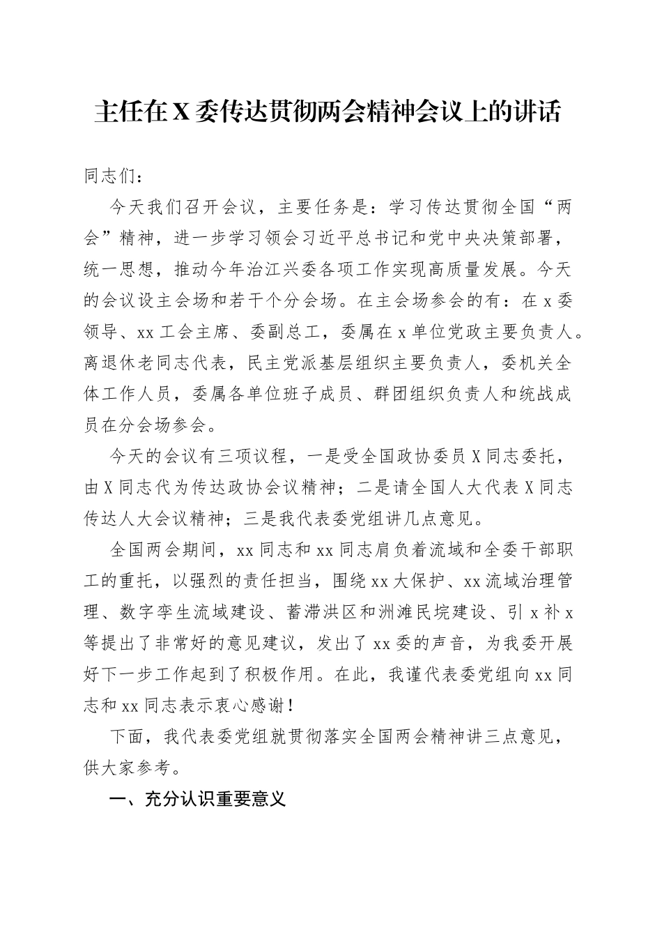 主任在委传达贯彻两会精神会议上的讲话_第1页