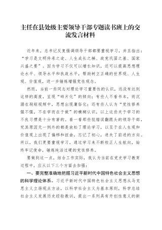 主任在县处级主要领导干部专题读书班上的交流发言材料