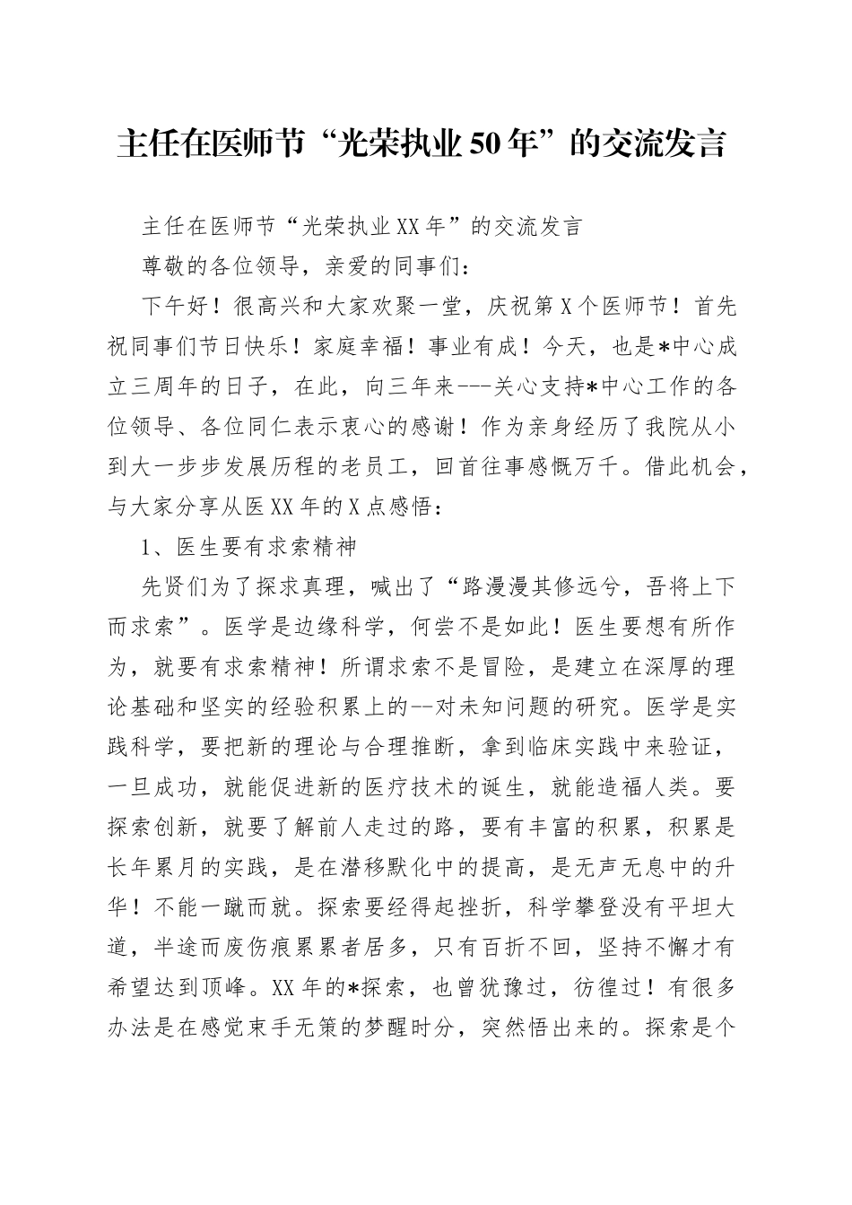 主任在医师节“光荣执业50年”的交流发言_第1页