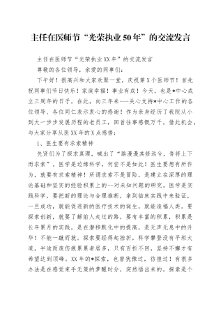 主任在医师节“光荣执业50年”的交流发言