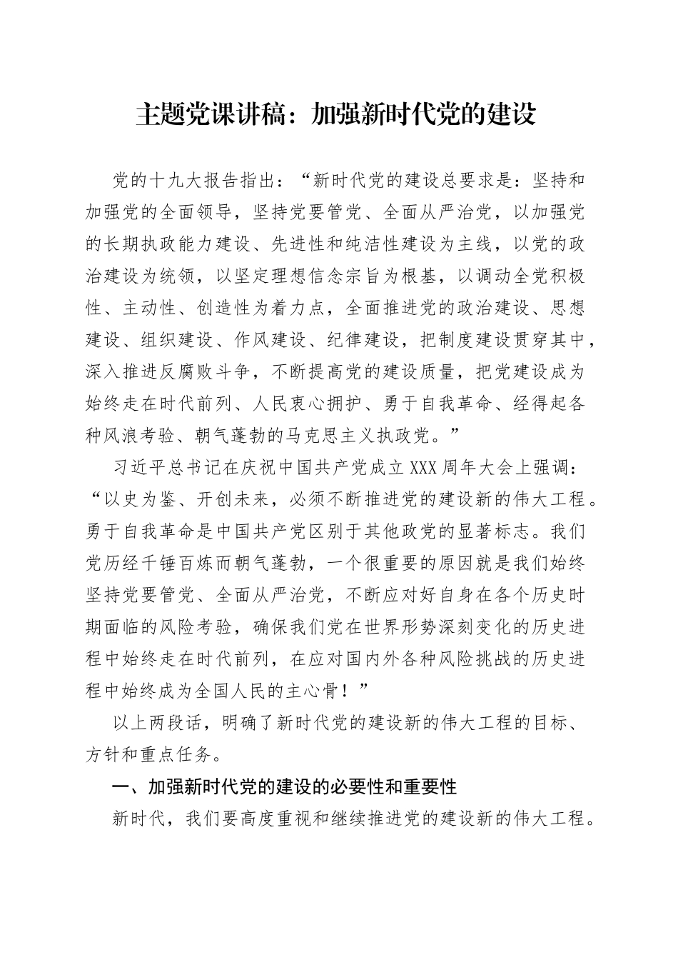 主题党课：加强新时代党的建设_第1页