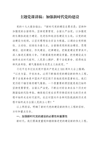 主题党课：加强新时代党的建设