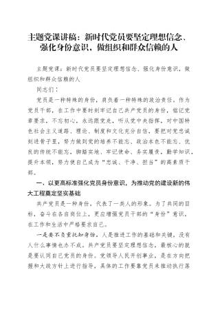 主题党课：新时代党员要坚定理想信念、强化身份意识，做组织和群众信赖的人