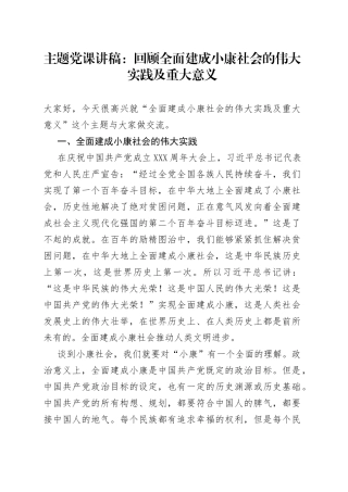主题党课讲稿：回顾全面建成小康社会的伟大实践及重大意义