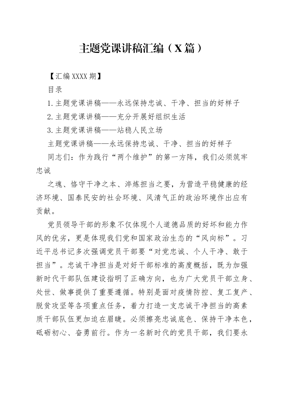 主题党课讲稿汇编（3篇）._1_第1页