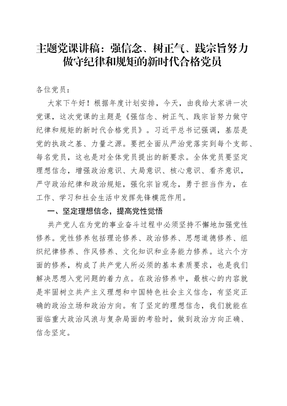 主题党课讲稿-强信念、树正气、践宗旨努力做守纪律和规矩的新时代合格党员fjfjkegjlf_第1页