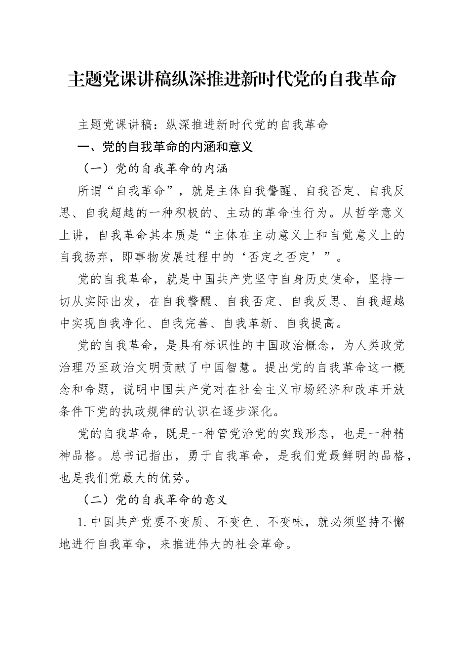 主题党课讲稿纵深推进新时代党的自我革命_第1页