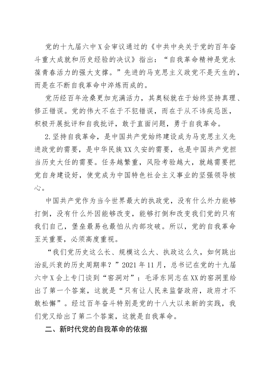 主题党课讲稿纵深推进新时代党的自我革命_第2页