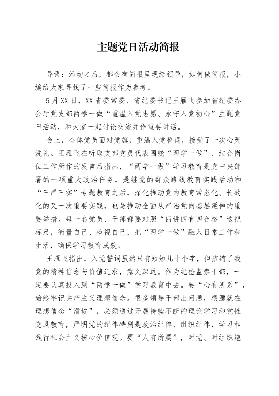 主题党日活动简报—今日公文网0_第1页