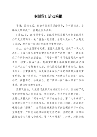 主题党日活动简报—今日公文网0