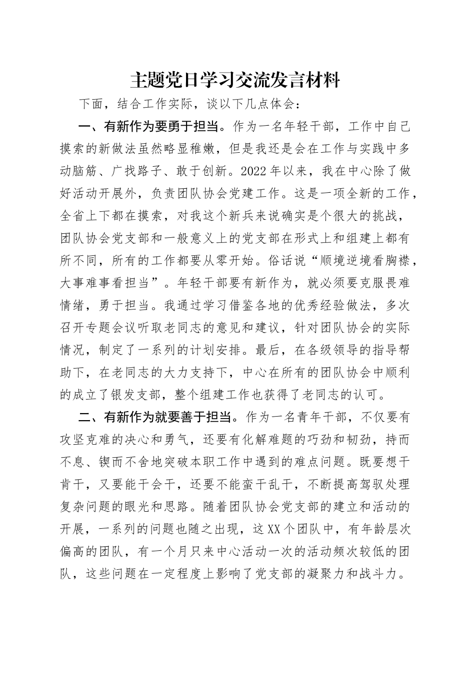主题党日学习交流发言材料_第1页