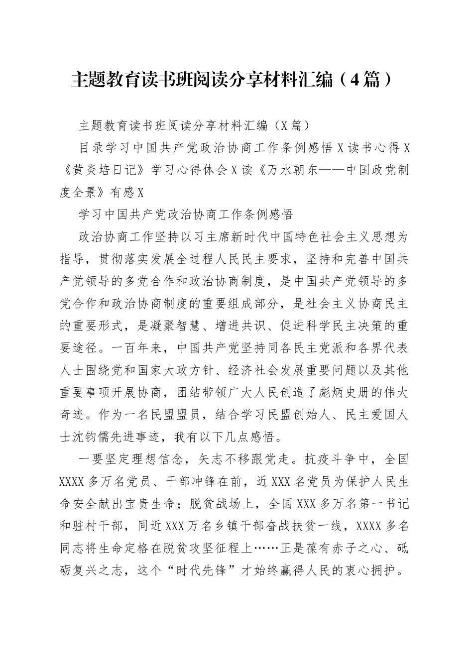 主题教育读书班阅读分享材料汇编（4篇）_第1页