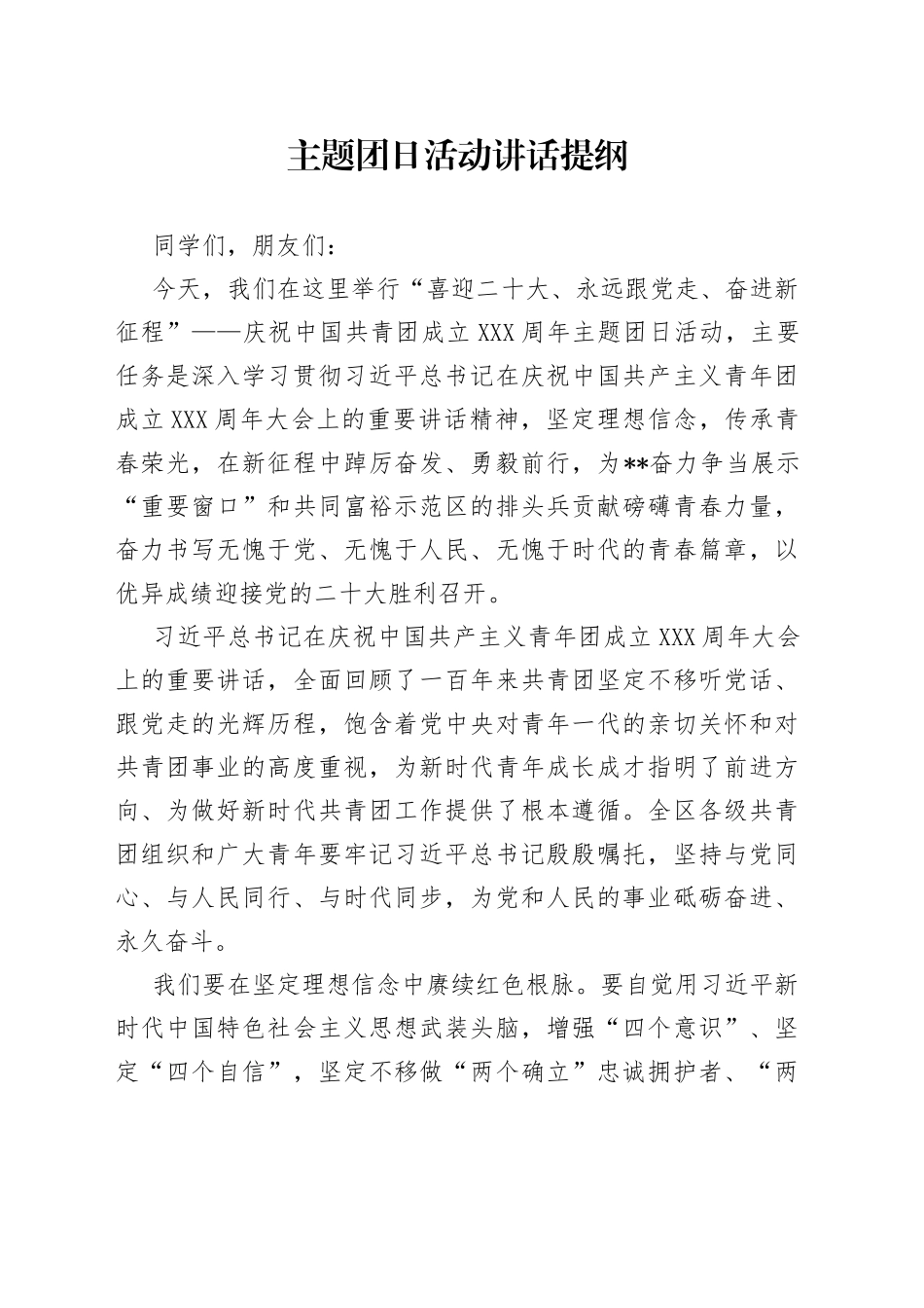 主题团日活动讲话提纲_第1页