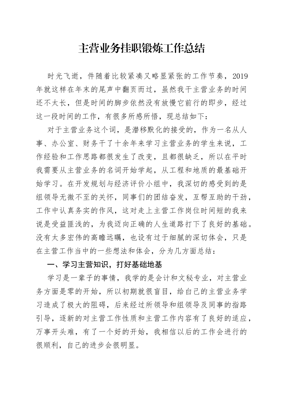 主营业务挂职锻炼工作总结_第1页