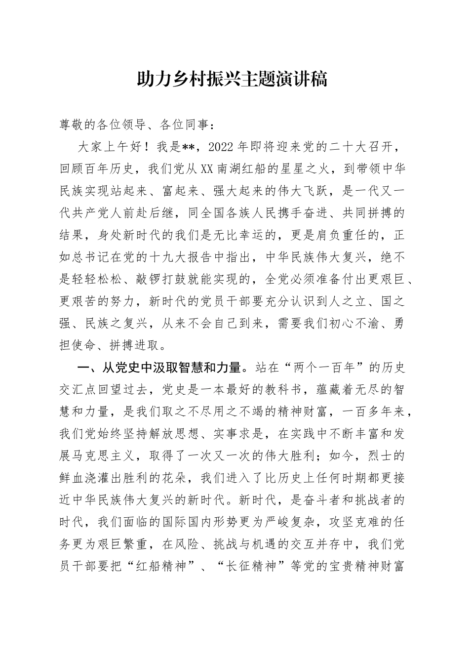 助力乡村振兴主题演讲稿_第1页