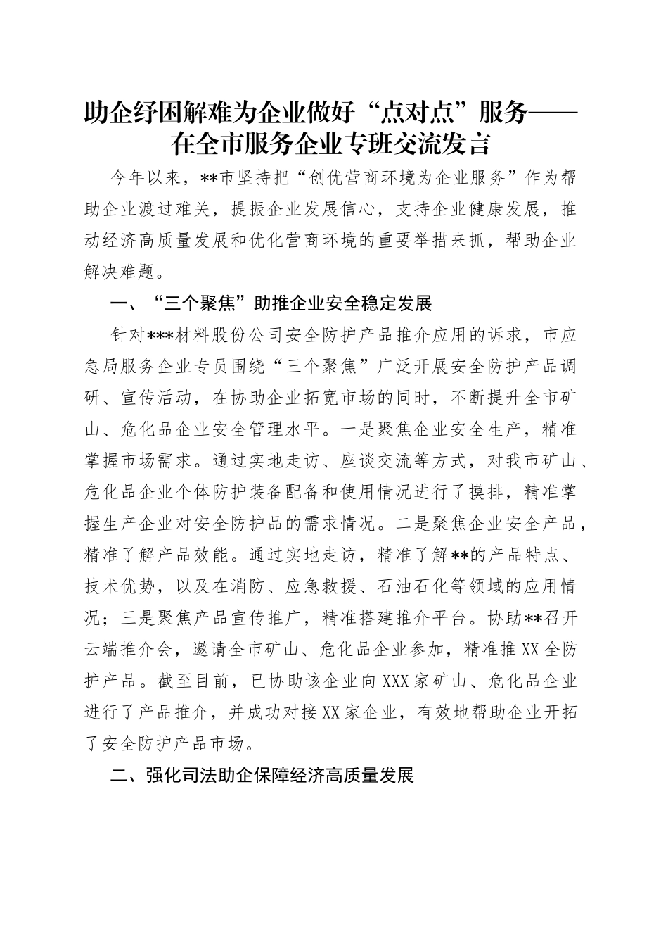 助企纾困解难为企业做好“点对点”服务——在全市服务企业专班交流发言_第1页