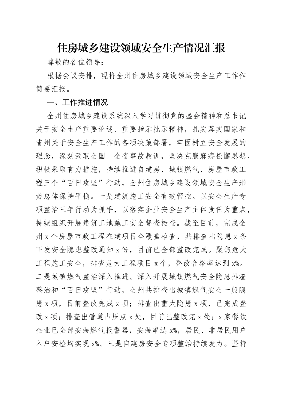 住房城乡建设领域安全生产情况汇报_第1页