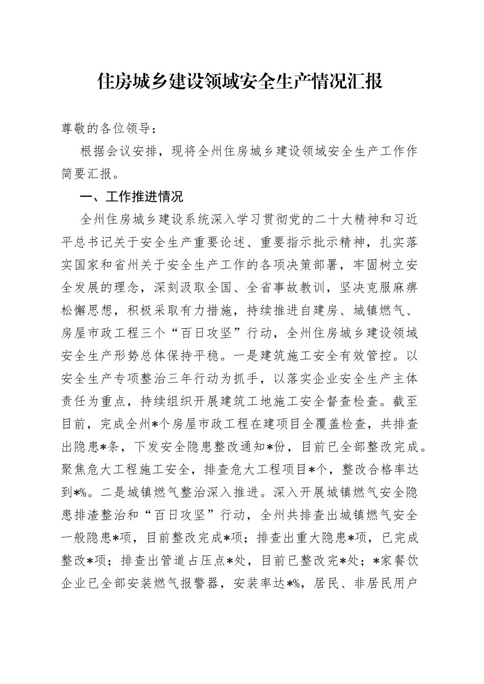 住房城乡建设领域安全生产情况汇报622_第1页