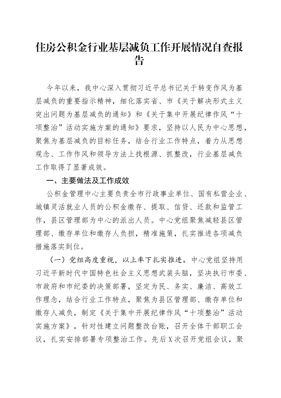 住房公积金行业基层减负工作开展情况自查报告51_第1页