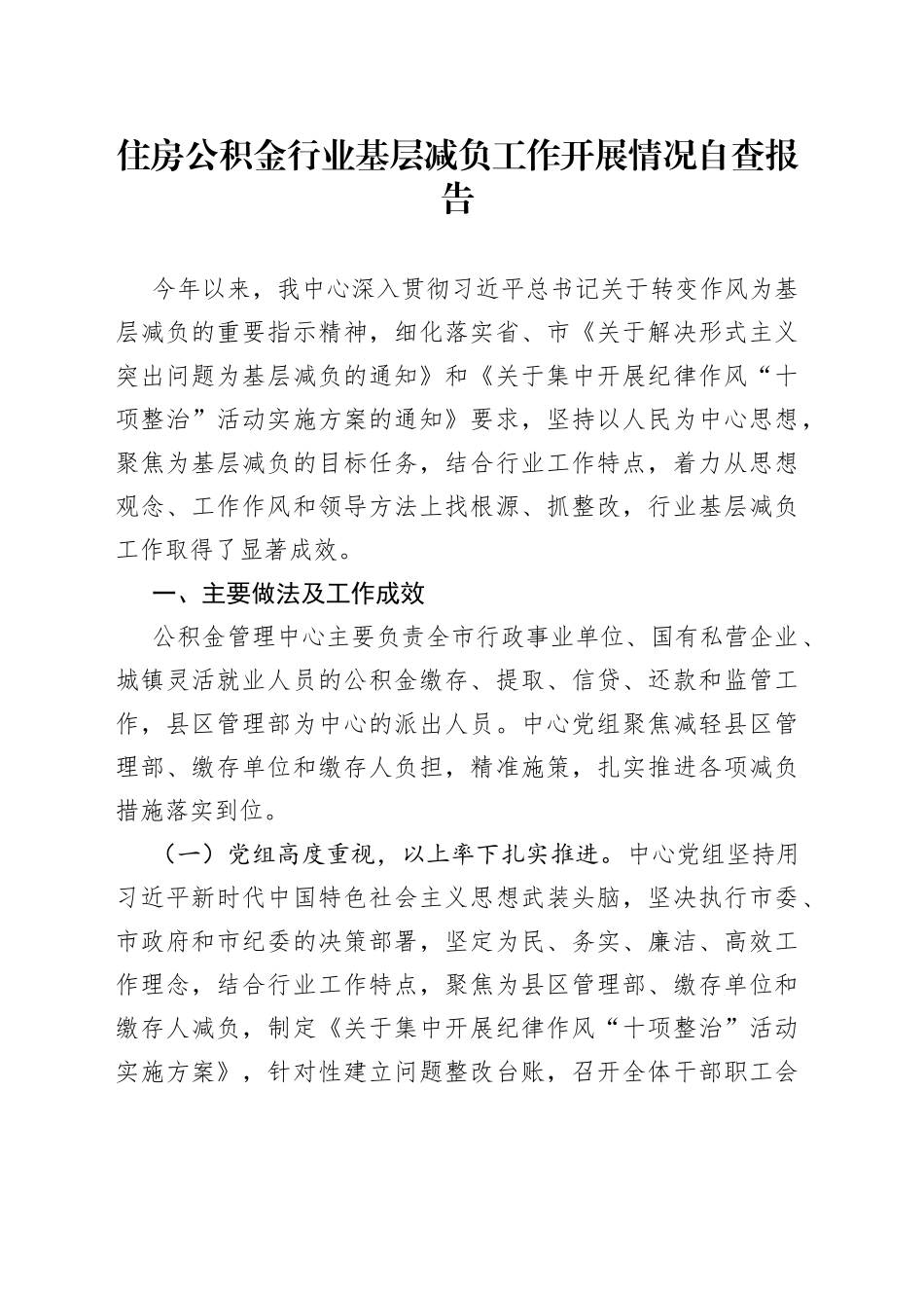 住房公积金行业基层减负工作开展情况自查报告—今日公文网0_第1页