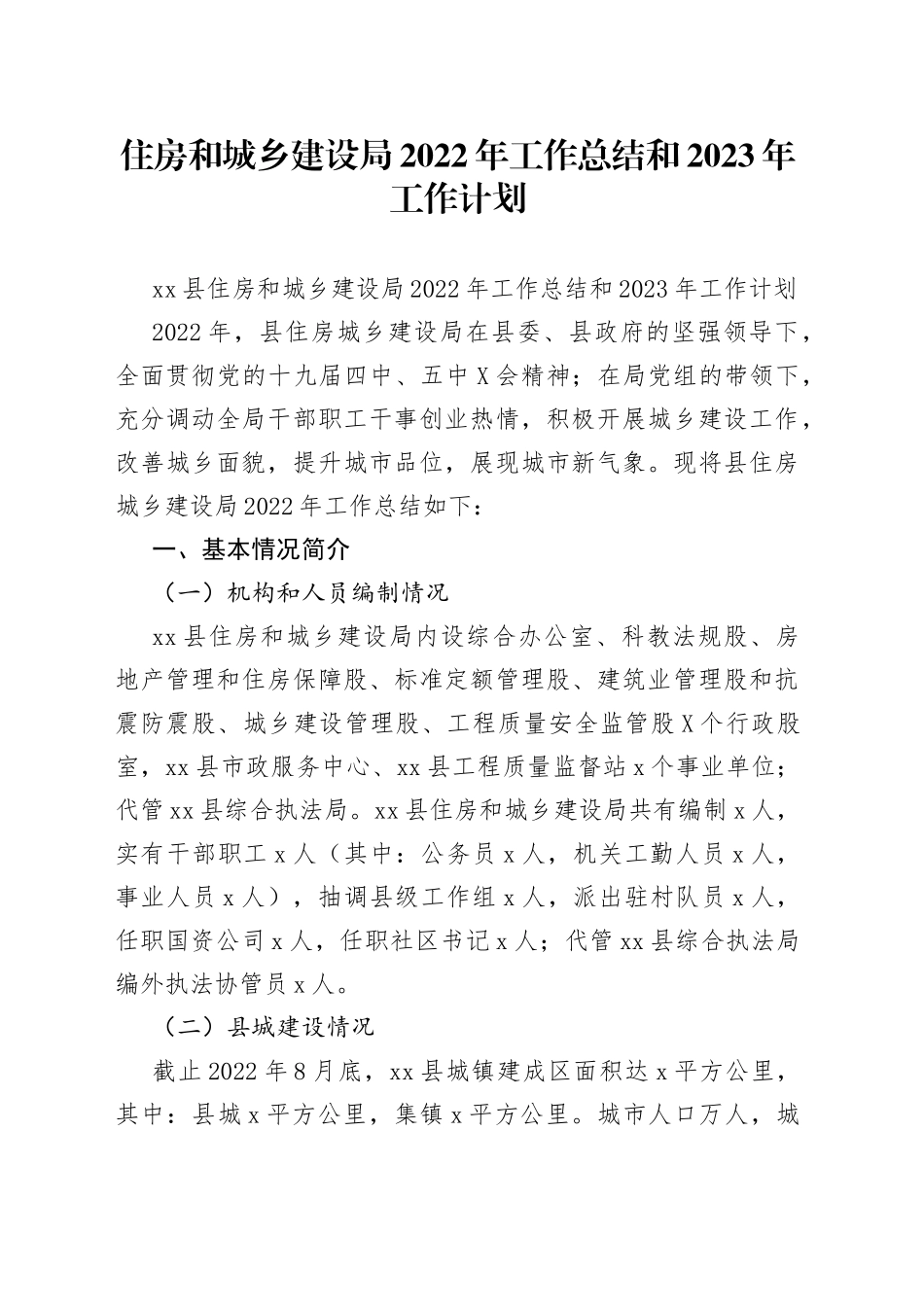 住房和城乡建设局2022年工作总结和2023年工作计划（1）_第1页