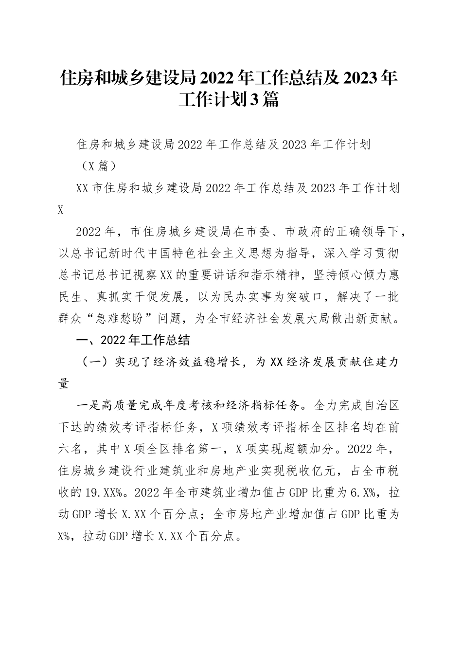 住房和城乡建设局2022年工作总结及2023年工作计划3篇_第1页