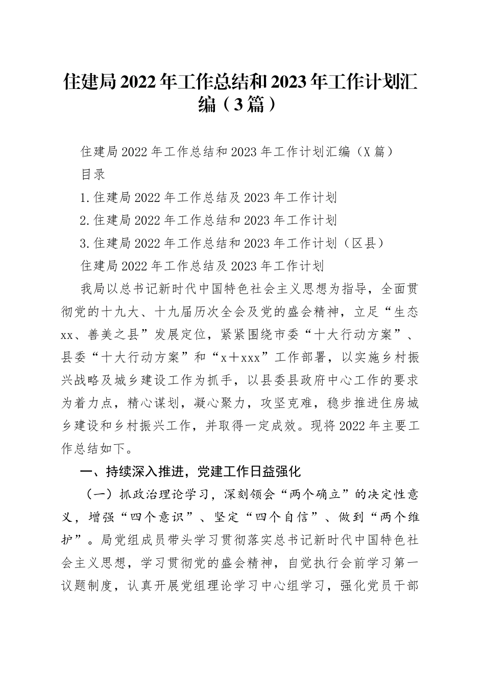 住建局2022年工作总结和2023年工作计划汇编（3篇）_第1页