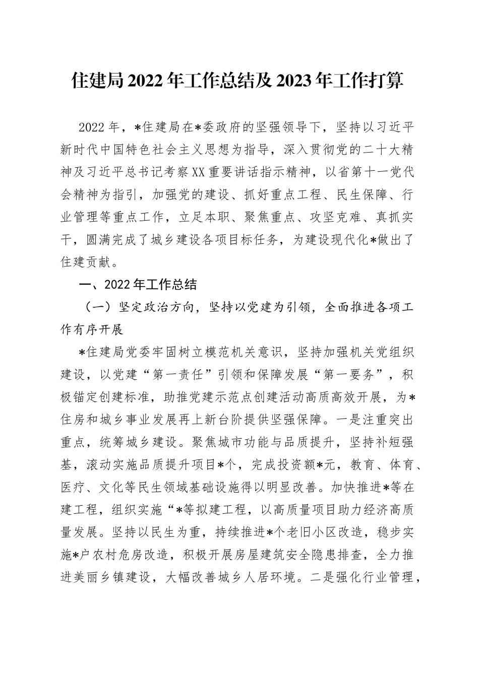 住建局2022年工作总结及2023年工作打算_第1页