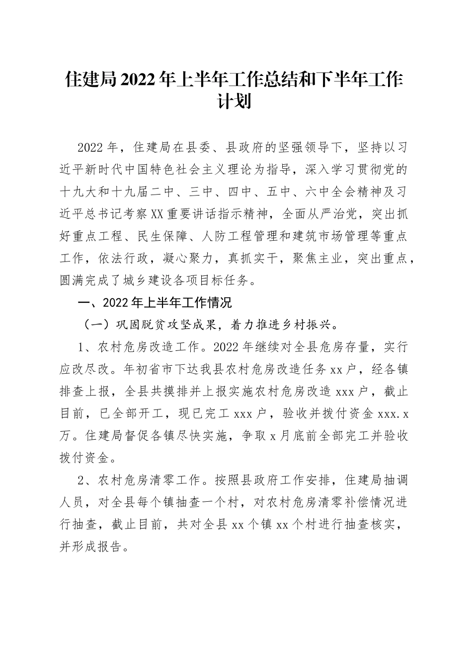 住建局2022年上半年工作总结和下半年工作计划（1）_第1页