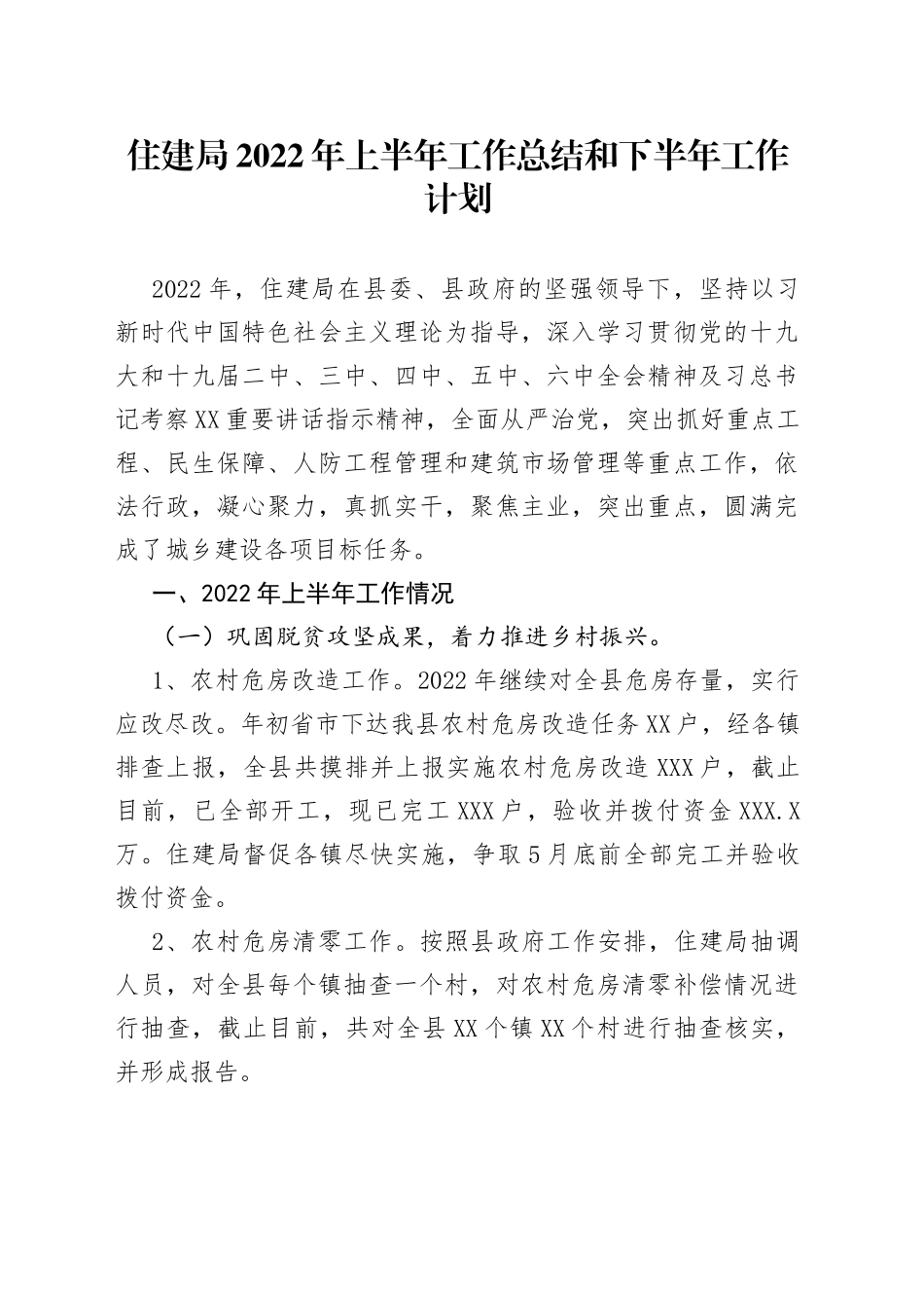住建局2022年上半年工作总结和下半年工作计划_第1页