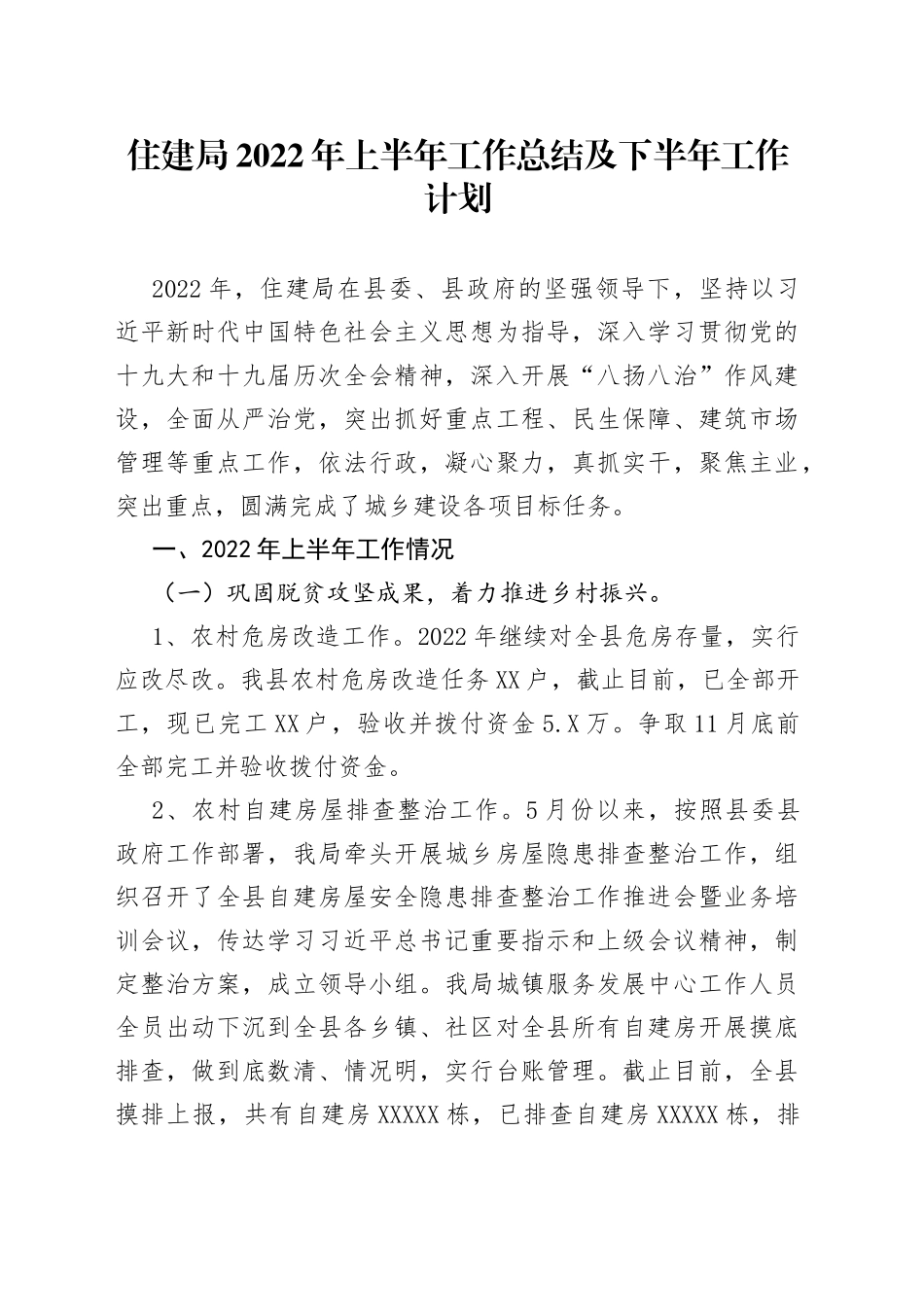 住建局2022年上半年工作总结及下半年工作计划_第1页
