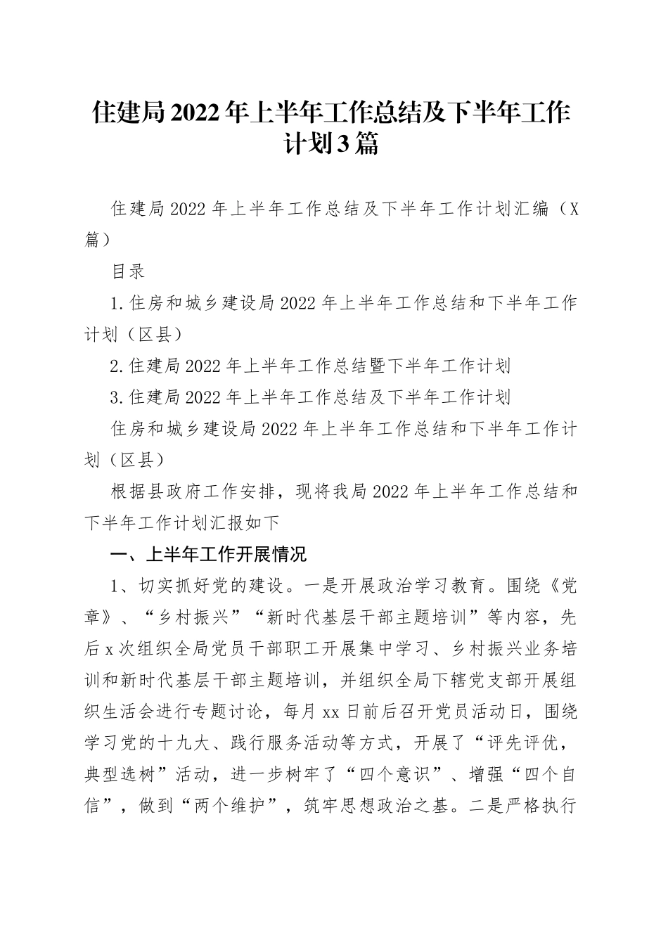 住建局2022年上半年工作总结及下半年工作计划3篇_第1页