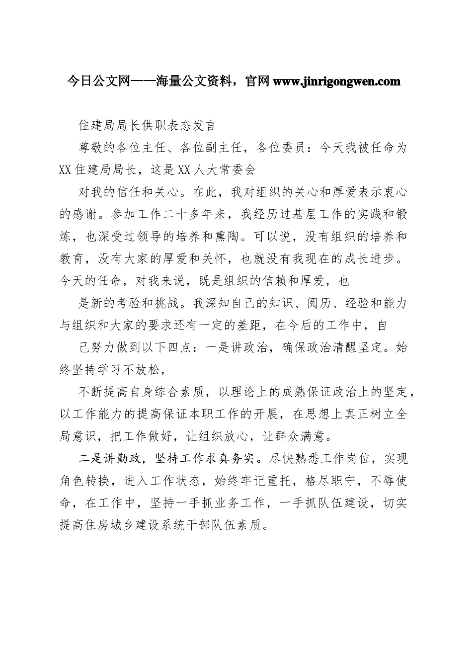 住建局局长供职表态发言3_1_第1页