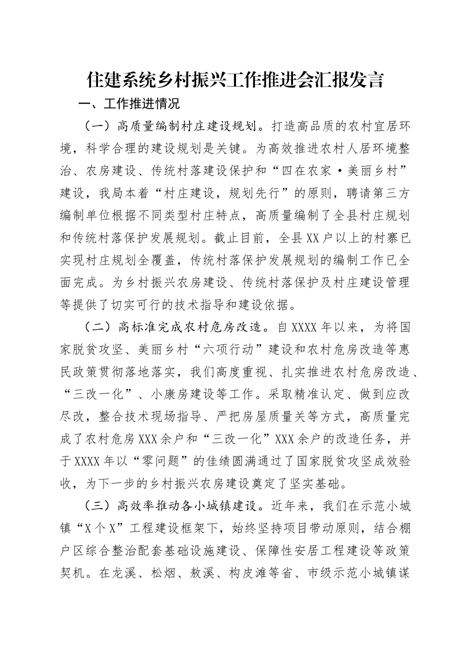 住建系统乡村振兴工作推进会汇报发言_第1页