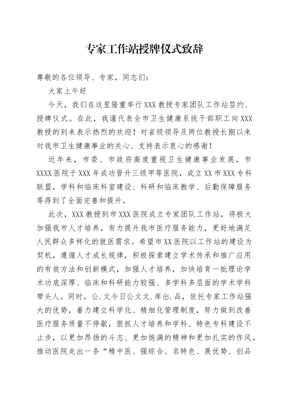 专家工作站授牌仪式致辞_第1页