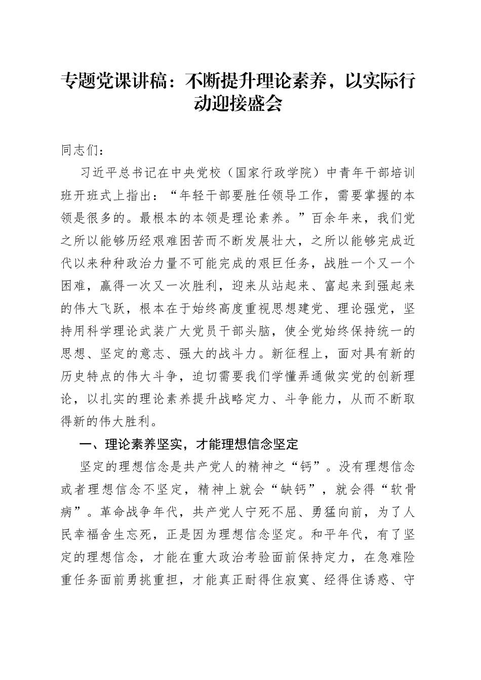 专题党课：不断提升理论素养，以实际行动迎接盛会_第1页