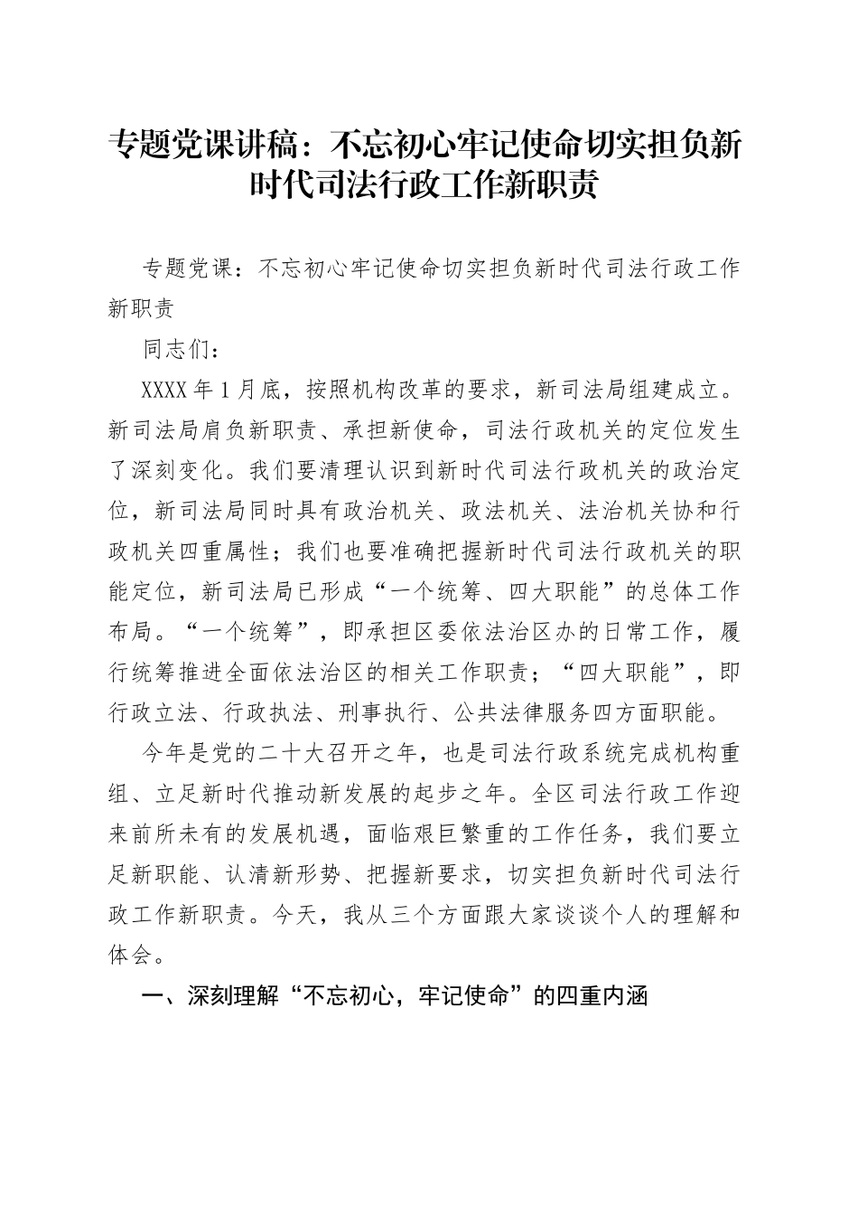 专题党课：不忘初心牢记使命切实担负新时代司法行政工作新职责_第1页