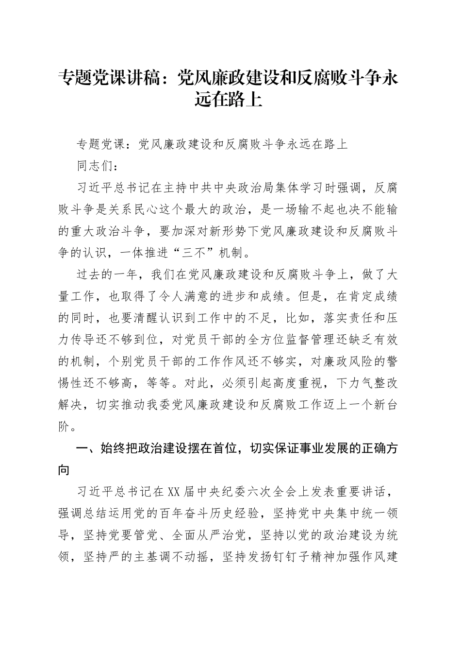 专题党课：党风廉政建设和反腐败斗争永远在路上_第1页