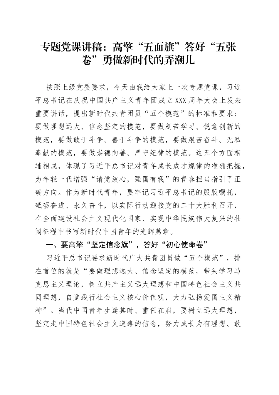 专题党课：高擎“五面旗”答好“五张卷”勇做新时代的弄潮儿_第1页