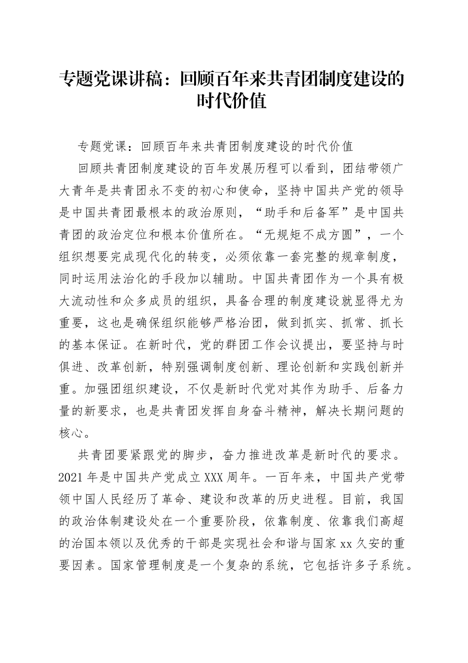 专题党课：回顾百年来共青团制度建设的时代价值_第1页