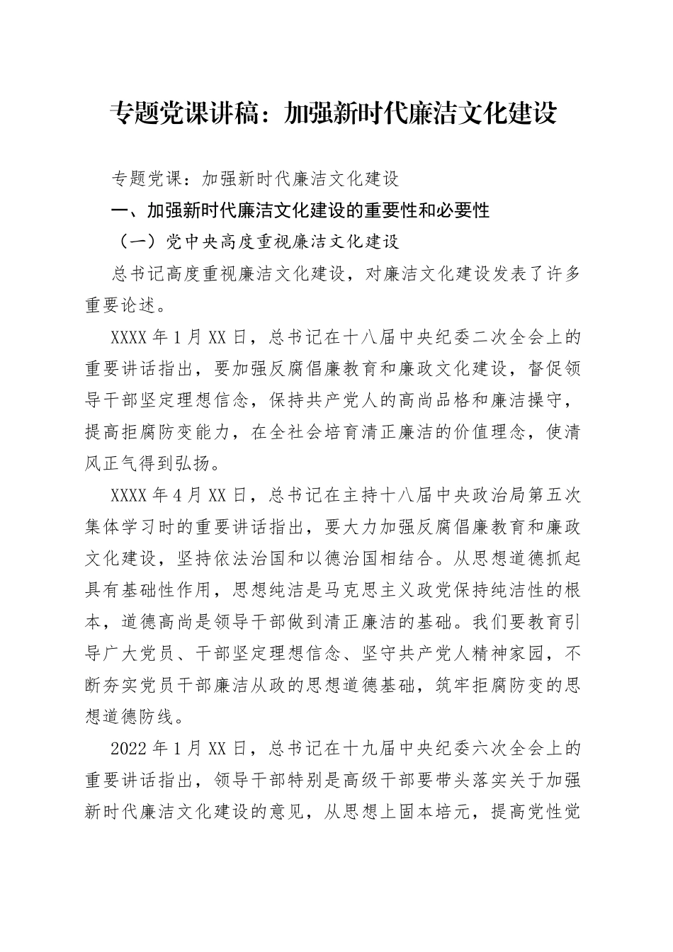 专题党课：加强新时代廉洁文化建设_第1页