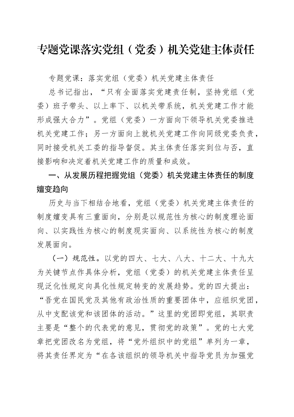 专题党课落实党组（党委）机关党建主体责任_第1页