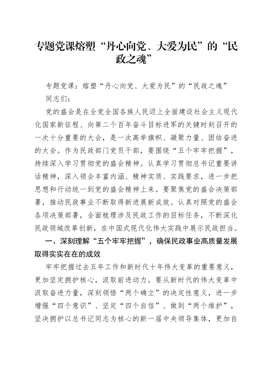 专题党课熔塑“丹心向党、大爱为民”的“民政之魂”_第1页